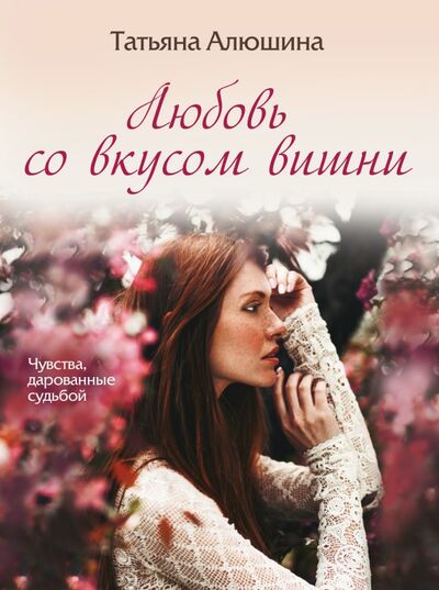 Книга: Любовь со вкусом вишни (Алюшина Татьяна Александровна) ; Эксмо-Пресс, 2021 