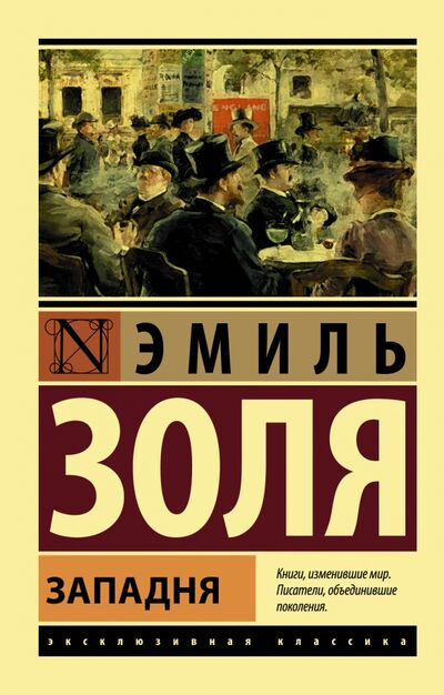 Книга: Западня (Золя Эмиль) ; АСТ, 2023 