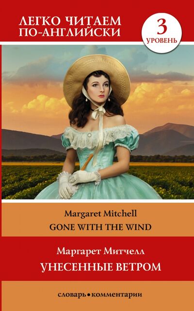 Книга: Унесенные ветром. Уровень 3 (Митчелл Маргарет) ; АСТ, 2021 