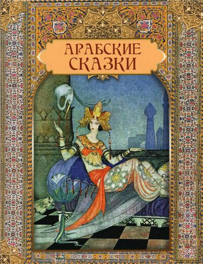 Книга: Арабские сказки (Салье Михаил Александрович) ; ОлмаМедиаГрупп/Просвещение, 2021 