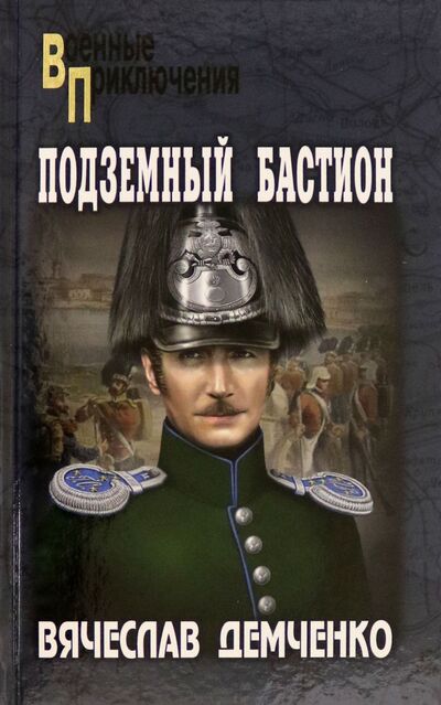 Книга: Подземный бастион (Демченко Вячеслав Игоревич) ; Вече, 2021 