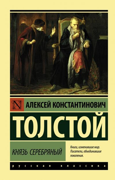 Книга: Князь Серебряный (Толстой Алексей Константинович) ; АСТ, 2023 