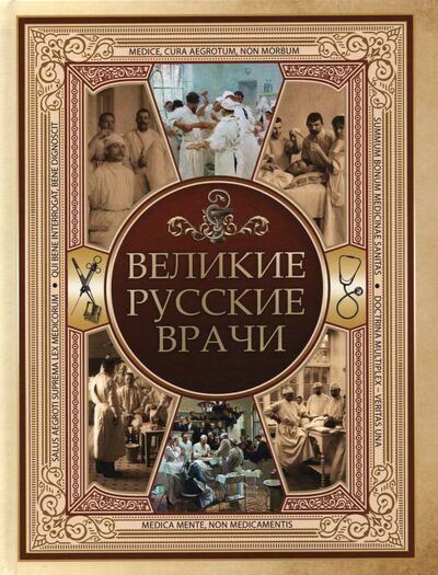 Книга: Великие русские врачи; Просвещение, 2021 