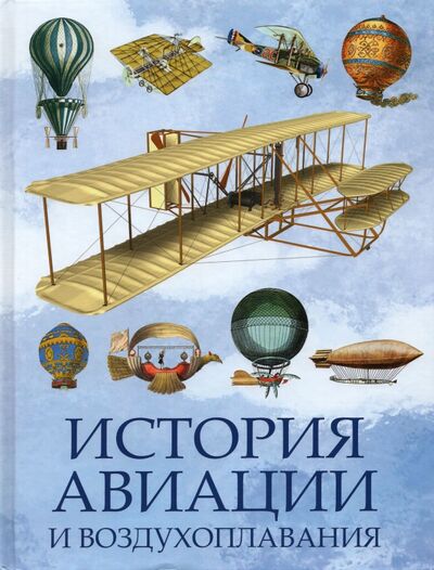 Книга: История авиации и воздухоплавания (Корешкин И. (ред.)) ; ОлмаМедиаГрупп/Просвещение, 2023 