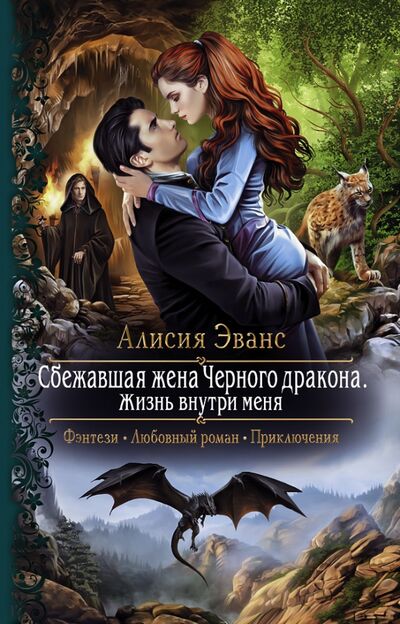 Книга: Сбежавшая жена Черного дракона. Жизнь внутри меня (Эванс Алисия) ; Альфа-книга, 2021 