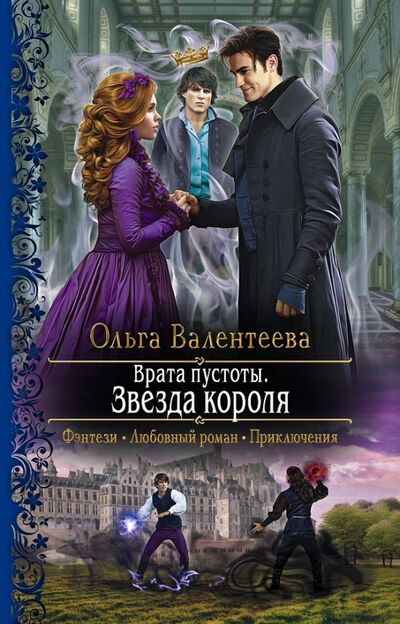 Книга: Врата пустоты. Звезда короля (Валентеева Ольга Александровна) ; Альфа-книга, 2021 