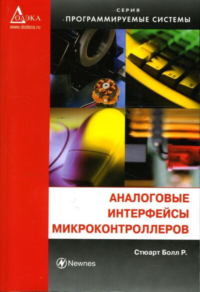 Книга: Аналоговые интерфейсы микроконтроллеров (Болл Стюарт Р.) ; Додека XXI век, 2017 