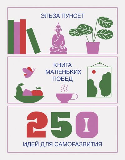 Книга: Книга маленьких побед. 250 идей для саморазвития (Пунсет Эльза) ; Манн, Иванов и Фербер, 2021 