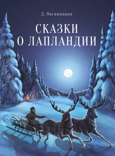 Книга: Сказки о Лапландии (Овсянников Дмитрий Николаевич) ; Стрекоза, 2021 