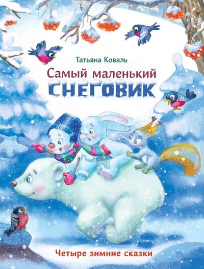 Книга: Самый маленький снеговик. Четыре зимние сказки (Коваль Татьяна Леонидовна) ; Стрекоза, 2021 