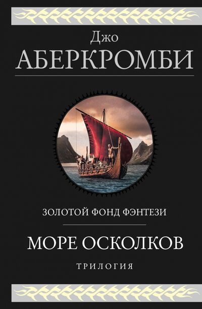 Книга: Море Осколков. Трилогия (Аберкромби Джо) ; Эксмо, 2021 
