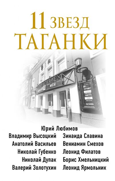 Книга: 11 звезд Таганки (Захарчук Михаил Александрович) ; Эксмо, 2021 
