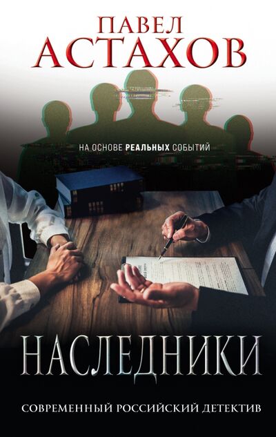 Книга: Наследники (Астахов Павел Алексеевич) ; Эксмо, 2021 