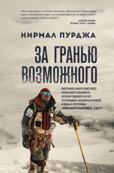 Книга: За гранью возможного. Биография самого известного непальского альпиниста (Пурджа Нирмал) ; Бомбора, 2021 