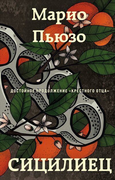 Книга: Сицилиец (Пьюзо Марио) ; Эксмо, 2021 