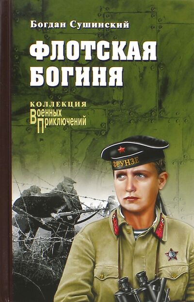 Книга: Флотская богиня (Сушинский Богдан Иванович) ; Вече, 2015 