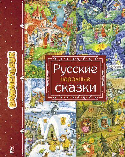 Книга: Русские народные сказки (Якимова Ирина Евгеньевна) ; АСТ. Малыш 0+, 2021 