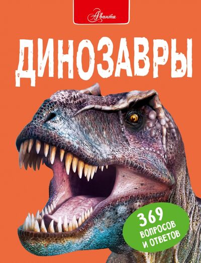 Книга: Динозавры (Мэттьюз Руперт, Паркер Стив) ; Аванта, 2021 