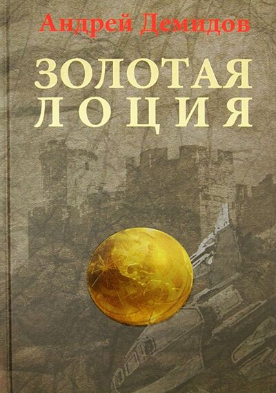 Книга: Золотая лоция (Демидов Андрей) ; Грифон, 2013 