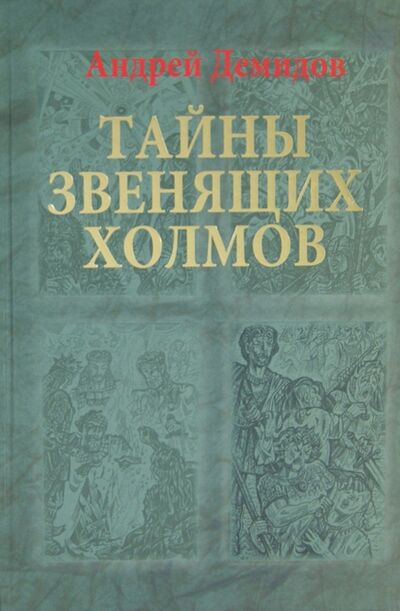Книга: Тайны Звенящих холмов (Демидов Андрей) ; Грифон, 2014 