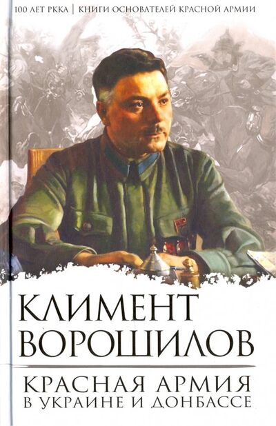 Книга: Красная Армия в Украине и Донбассе (Ворошилов Климент Ефремович) ; Родина, 2018 
