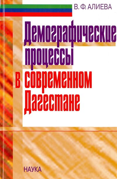 Книга: Демографические процессы в современном Дагестане (Алиева Вера Федоровна) ; Наука, 2007 