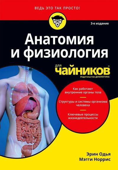 Книга: Анатомия и физиология для чайников (Одья Эрин, Норрис Мэгги) ; Диалектика, 2019 