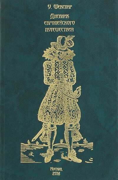 Книга: Дневник европейского путешествия. Том 1 (Шекспир Уильям) ; Река Времен, 2016 