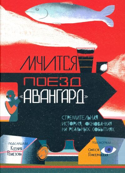 Книга: Мчится поезд "Авангард" (Ремезова Ксения) ; Арка, 2022 