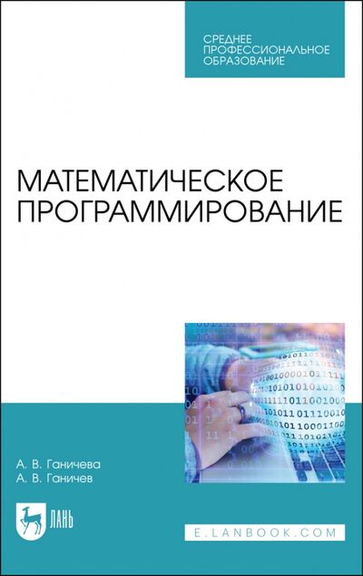 Книга: Математическое программирование.СПО (Ганичева Антонина Валериановна) ; Лань, 2021 