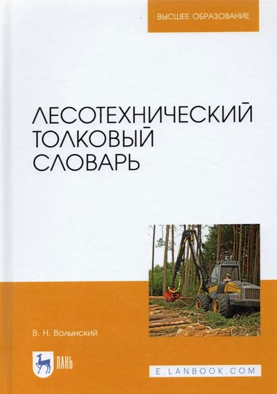 Книга: Лесотехнический толковый словарь (Волынский Владимир Николаевич) ; Лань, 2021 