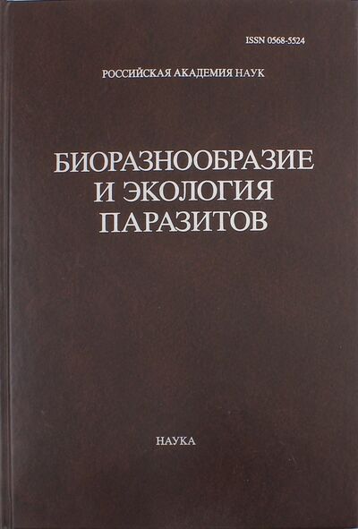 Книга: Труды Центра паразитологии. Том 46. Биоразнообразие и экология паразитов; Наука, 2010 