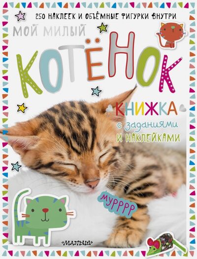 Книга: Мой милый котенок (Шутюк Н. (отв. Ред.)) ; АСТ. Малыш 0+, 2018 