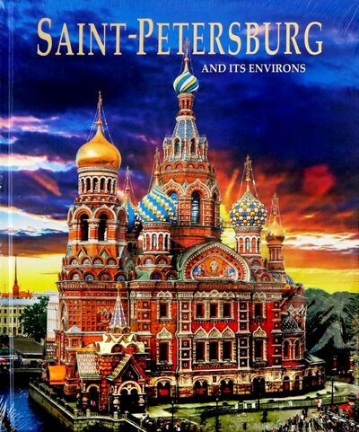 Книга: Альбом "Санкт-Петербург и пригороды" на английском языке (Anisimov Yevgeny) ; Золотой лев, 2018 