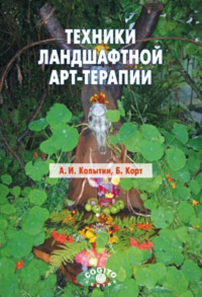 Книга: Техники ландшафтной арт-терапии (Копытин Александр Иванович, Корт Беверли) ; Когито-Центр, 2013 