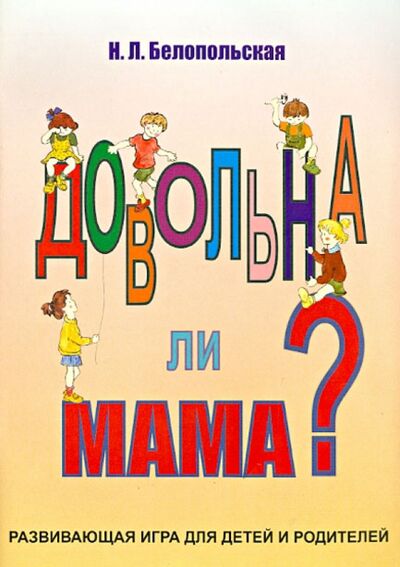 Книга: Довольна ли мама? Развивающая игра для детей и родителей (Белопольская Наталия Львовна) ; Когито-Центр, 2005 