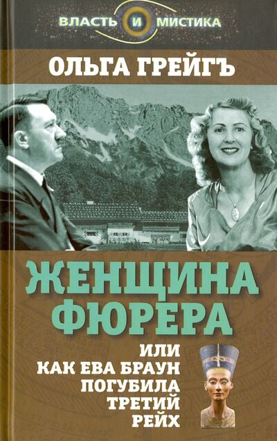 Книга: Женщина фюрера, или Как Ева Браун погубила Третий рейх (Грейгъ Ольга Ивановна) ; Алгоритм, 2016 