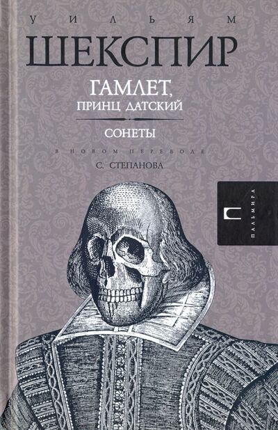 Книга: Гамлет, принц Датский. Сонеты (Шекспир Уильям) ; Пальмира, 2016 