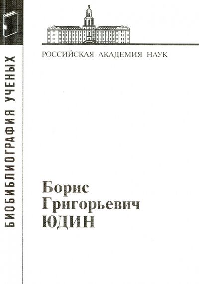 Книга: Борис Григорьевич Юдин (Корсаков С., Махрова И. (сост.)) ; Наука, 2014 