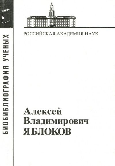 Книга: Алексей Владимирович Яблоков (Филиппова Р. (сост.)) ; Наука, 2008 