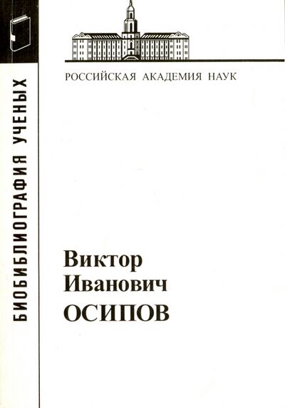 Книга: Виктор Иванович Осипов (Румянцева Н. (сост.)) ; Наука, 2007 