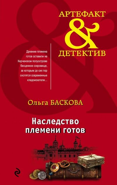 Книга: Наследство племени готов (Баскова Ольга) ; Эксмо-Пресс, 2019 