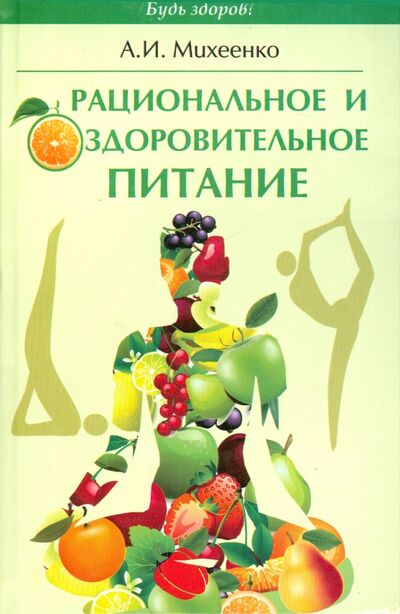 Книга: Рациональное и оздоровительное питание (Михеенко Александр Иванович) ; Феникс, 2015 
