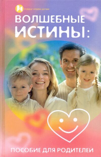 Книга: Волшебные истины: пособие для родителей (Силенок Инна Казимировна) ; Феникс, 2010 