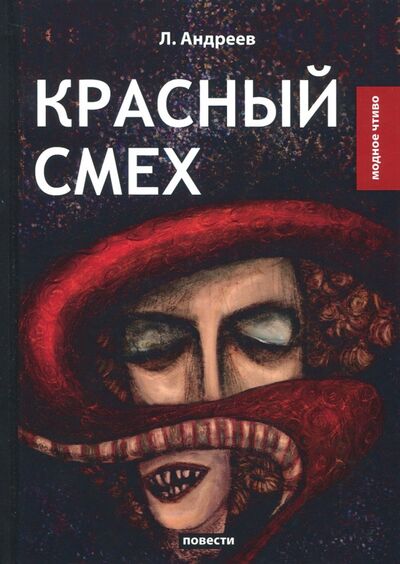 Книга: Красный смех (Андреев Леонид Николаевич) ; Т8, 2018 