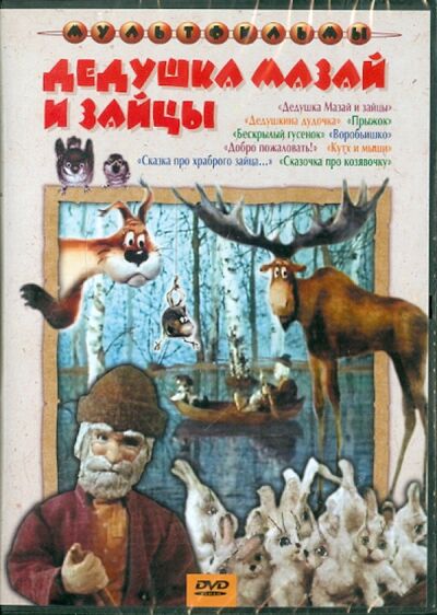 Дедушка Мазай и зайцы (DVD) Крупный план 