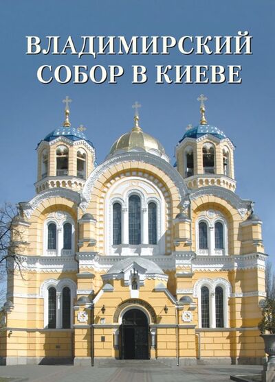 Книга: Владимирский собор в Киеве (Астахов Андрей Юрьевич) ; Белый город, 2018 