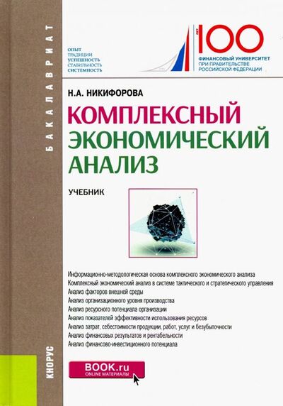 Книга: Комплексный экономический анализ. Учебник (Никифорова Наталья Александровна) ; Кнорус, 2021 