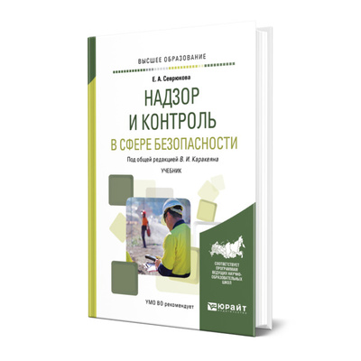 Книга: Книга Надзор и контроль в сфере безопасности (Севрюкова Елена Александровна) , 2022 