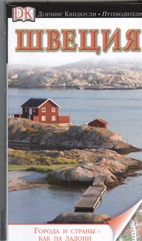 Книга: Путеводитель Швеция (без автора) ; АСТ, 2012 
